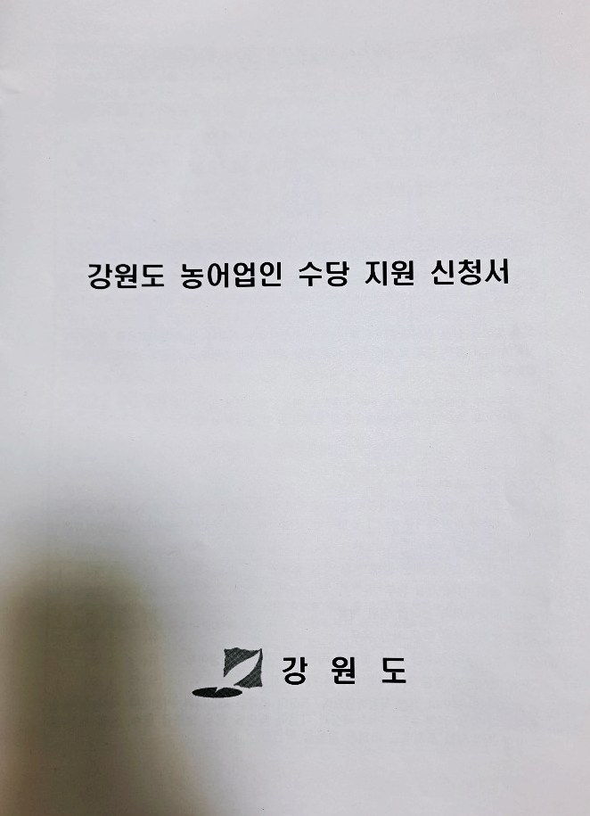  강원도농민수당 지원사업-지금 신청하세요