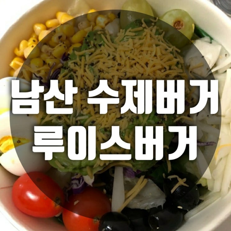 [동대입구 맛집] 남산 수제버거 루이스버거