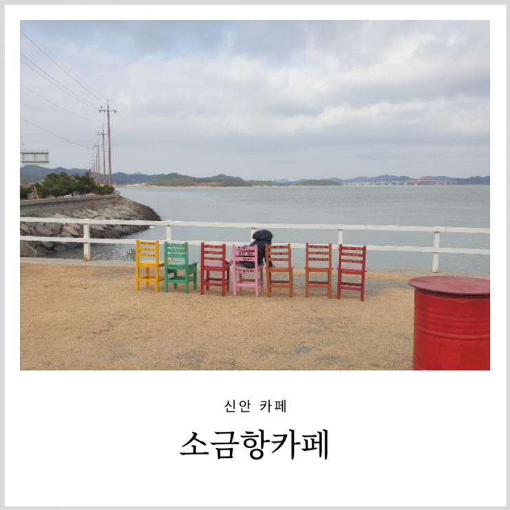 소금항카페 신안 엘도라도리조트 근처 소금아이스크림 파는곳(내돈내산/아이랑 여행) 소금항카페 신안 엘도라도리조트 근처 소금아이스크림 파는곳(내돈내산/아이랑 여행)