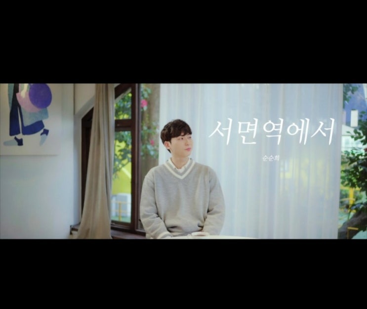  [#07노래추천] 서면역에서_순순희
