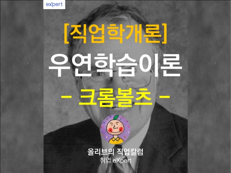  [직업학개론] 크롬볼츠 '계획된 우연'의 진짜 의미는?