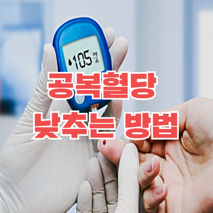  공복혈당 수치 높은이유와 낮추기 총정리