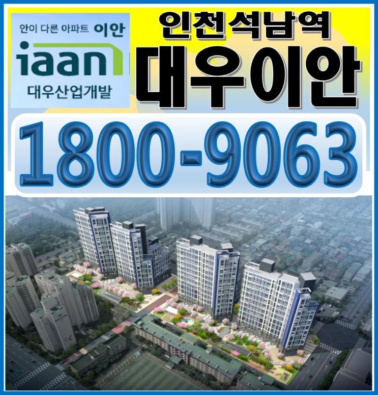  인천 석남역 대우이안 센트럴 정보공유 및 분양받기