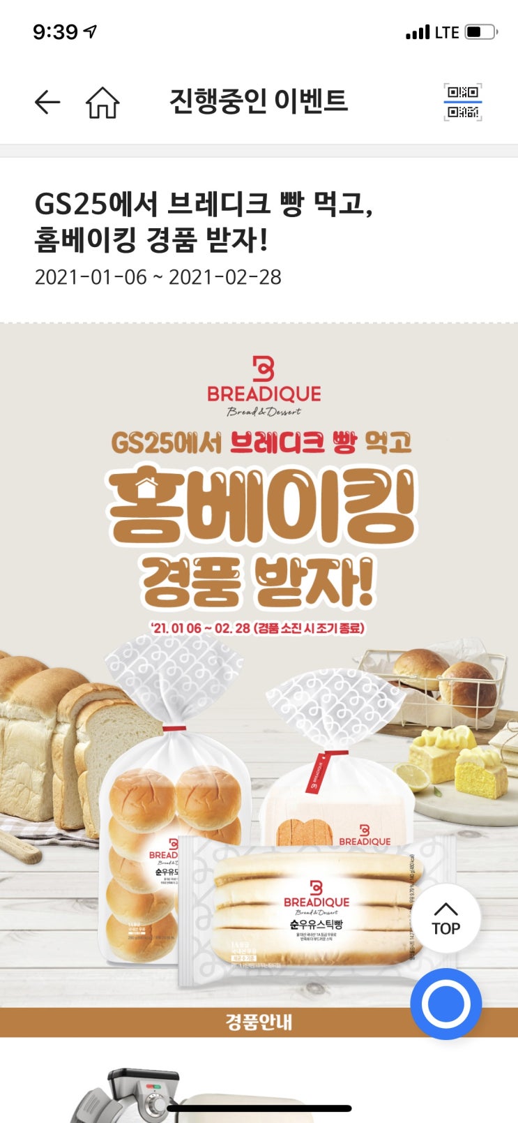  [GS25 이벤트] 브레디크 빵 먹고, 홈베이킹 경품 받자!