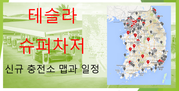  테슬라 충전소 (feat. 신규 충전소 위치와 일정 공개)