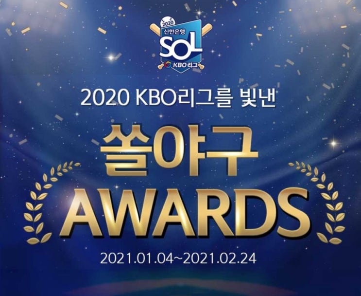 2020 KBO리그를 빛낸 쏠야구 AWARDS 1월4일부터 2월24일까지 AWARDS 1탄 2020년 KBO리그 최고의 빠던을 찾아라 #빠던 2020 KBO리그를 빛낸 쏠야구 AWARDS 1월4일부터 2월24일까지 AWARDS 1탄 2020년 KBO리그 최고의 빠던을 찾아라 #빠던