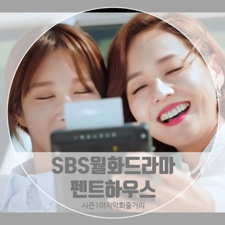 펜트하우스 마지막회 줄거리 고구마 결말 남기고 끝난 시즌1 심수련과 오윤희죽음 날아라개천용 후속 시즌2 복수극 주인공은 누가 이을까 펜트하우스 마지막회 줄거리 고구마 결말 남기고 끝난 시즌1 심수련과 오윤희죽음 날아라개천용 후속 시즌2 복수극 주인공은 누가 이을까