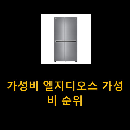 가성비 엘지디오스 가성비 순위 가성비 엘지디오스 가성비 순위
