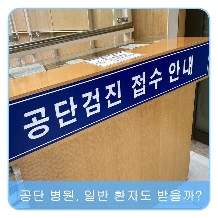  근로복지공단 병원, 일반 환자 진료도 받나요?