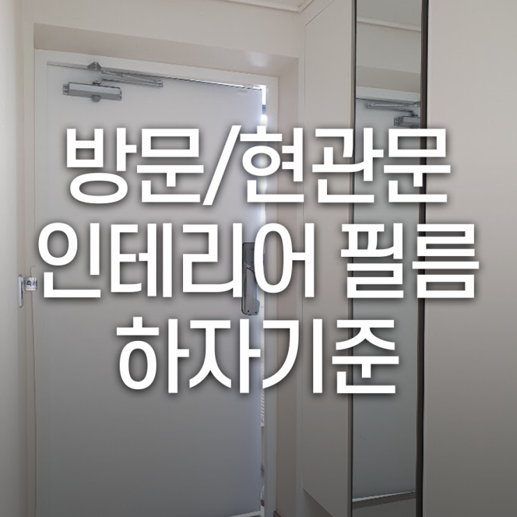 방문/현관문 인테리어 필름 시공 시 살펴봐야 할 하자기준은?