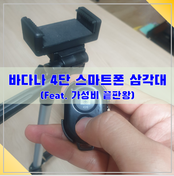 바나다 스마트폰 삼각대 가성비 갑이네요. 바나다 스마트폰 삼각대 가성비 갑이네요.