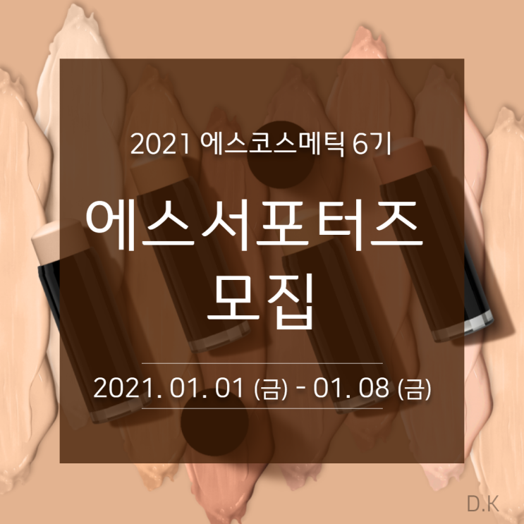 에스코스메틱 6기 에스서포터즈 모집 ~ 1월8일(금)
