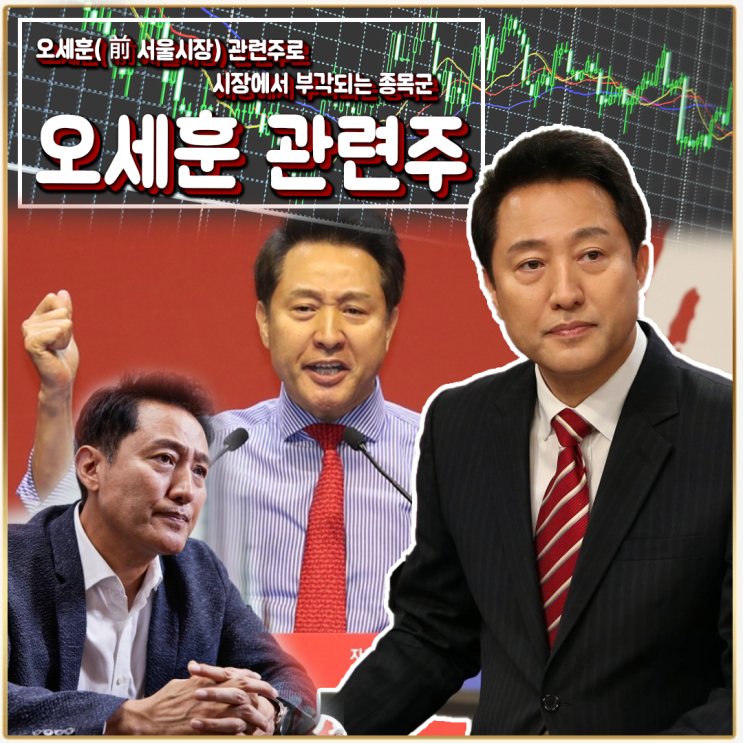  [라이프스탁] 오세훈 관련주