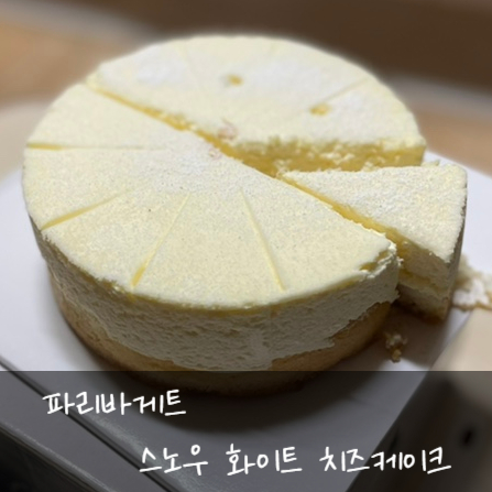 파리바게뜨 케이크 추천: 스노우 화이트 치즈케이크