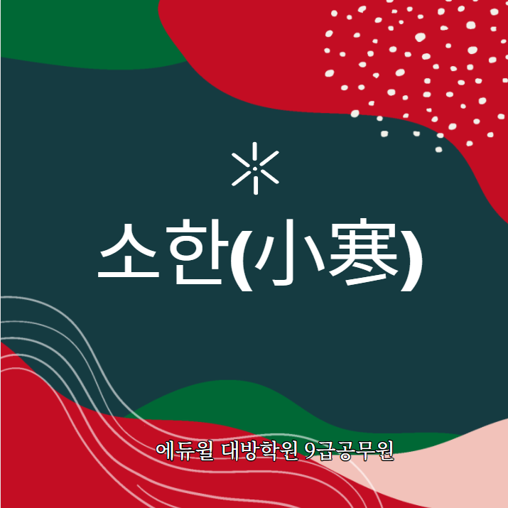  [강남공무원학원] 24절기중 하나인 소한에 대해 알아봅시다!