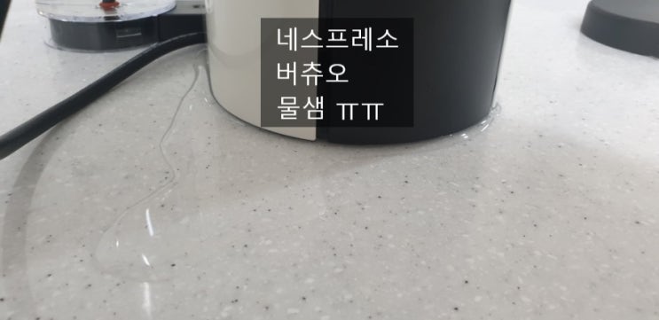  네스프레소 커피머신 고장 때문에 물이 새네요,,젠장,,