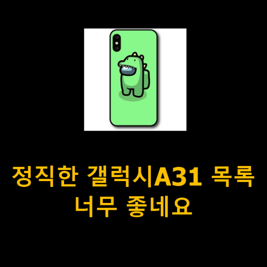 정직한 갤럭시A31 목록 너무 좋네요 정직한 갤럭시A31 목록 너무 좋네요
