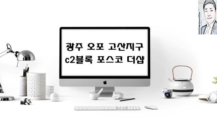  광주 오포 고산지구 c2블록 포스코 더샵 아파트 분양 일정