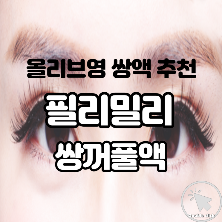  올리브영 쌍액 추천 필리밀리 다크니스 쌍꺼풀액 눈이 이렇게 달라진다고?