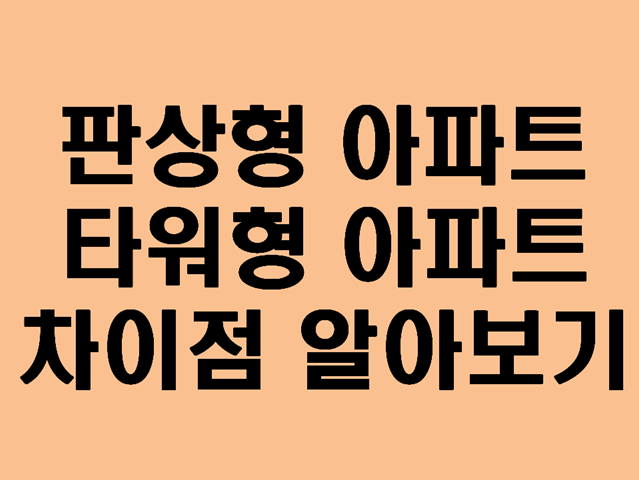  판상형 아파트와 타워형 아파트 차이점 알아봤습니다