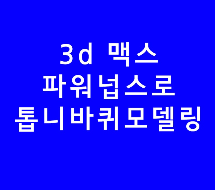 3ds max 3d 맥스 파워넙스로 톱니바퀴 모델링 3ds max 3d 맥스 파워넙스로 톱니바퀴 모델링