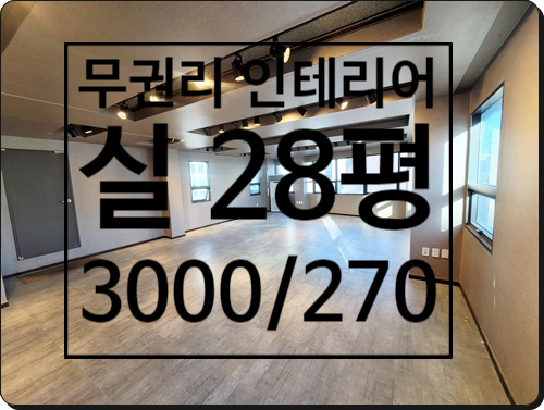  테라스 있는 논현동 무권리 인테리어 사무실 임대
