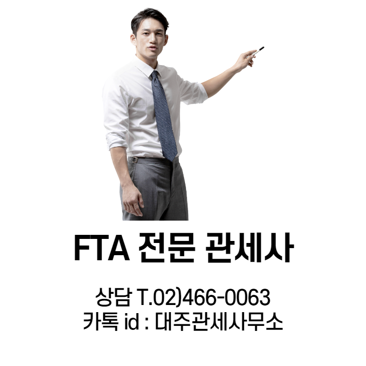 [김문수관세사]한-영 FTA 활용 및 원산지신고서 작성 대행