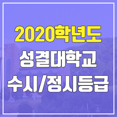 성결대학교 수시등급 / 정시등급 (2020, 예비번호) 성결대학교 수시등급 / 정시등급 (2020, 예비번호)