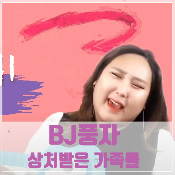 bj풍자 잘못된 기사때문에 상처받은 가족들 bj풍자 잘못된 기사때문에 상처받은 가족들