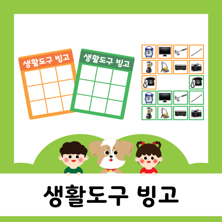  1월 - 생활도구 빙고