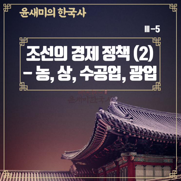 Ⅲ-5. 조선의 경제 정책(2) - 농업, 상업, 수공업, 광업