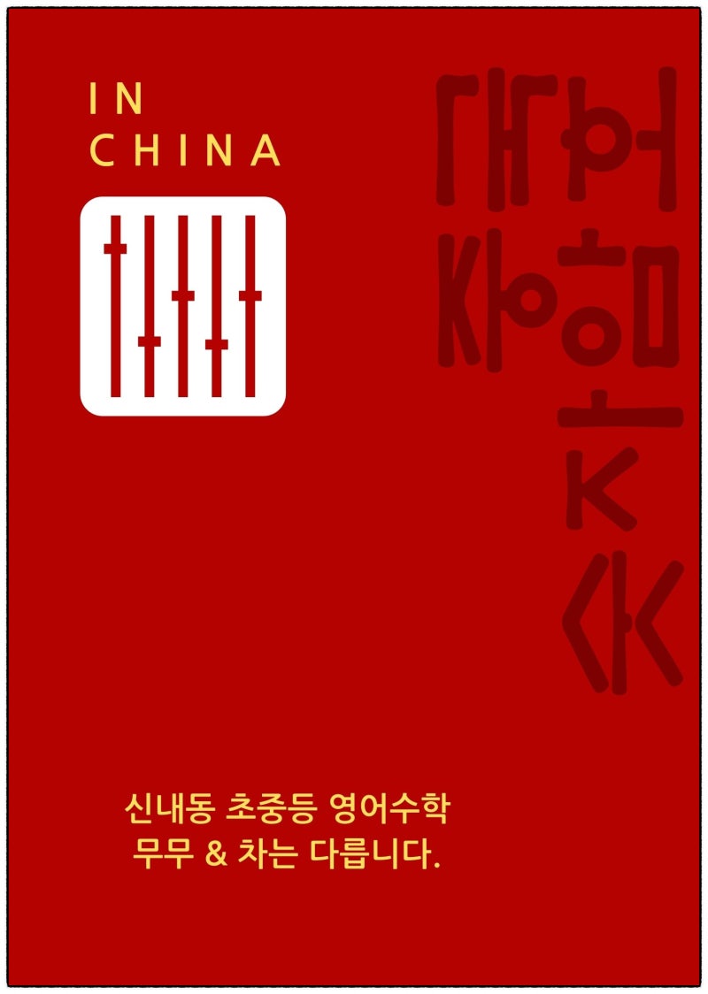 중국숫자 암호 (신내동:초중등 영어학원 수학학원) : 네이버 블로그