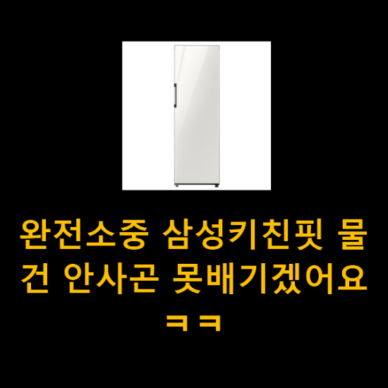 완전소중 삼성키친핏 물건 안사곤 못배기겠어요 ㅋㅋ 완전소중 삼성키친핏 물건 안사곤 못배기겠어요 ㅋㅋ