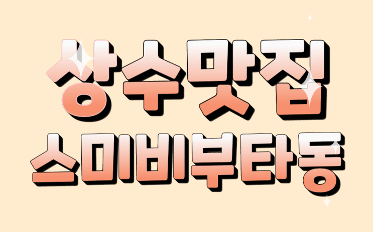  상수 맛집 :  스미비부타동 일본식 숯불돼지고기덮밥