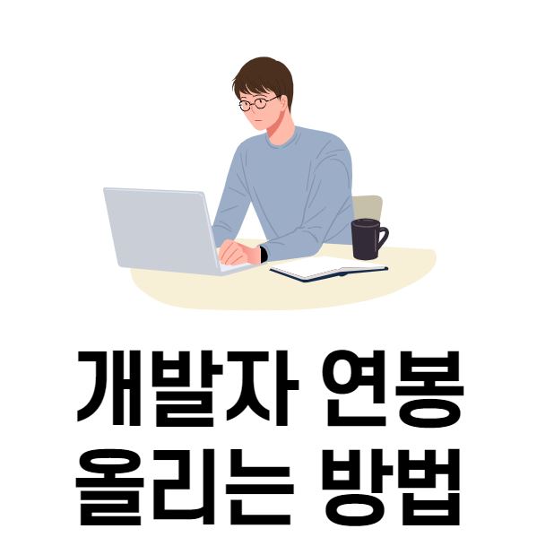  개발자 연봉 높이는 방법은?