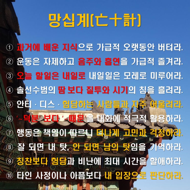  망십계(亡十計)  일을 망치는 10가지 비결