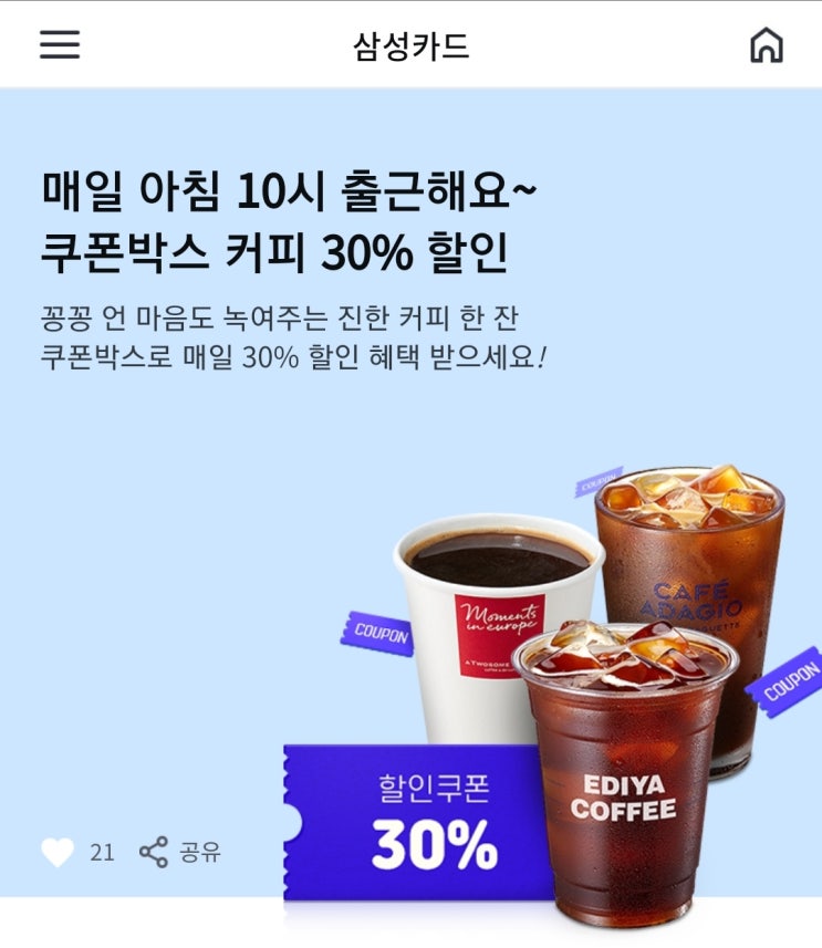  삼성카드 쿠폰박스 - 아메리카노 30%할인 매일 100명(이디야, 투썸플레이스, 파리바게트 중 택1) ~1/31