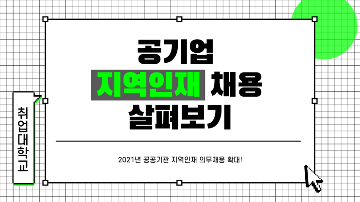  [지역인재 의무채용] 공기업 지역인재 채용 살펴보기