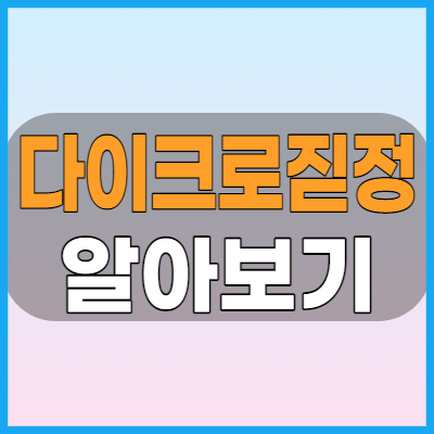  다이크로짇정 이뇨제 및 혈압약으로 복용하기 전 알아야할 부작용과 효능