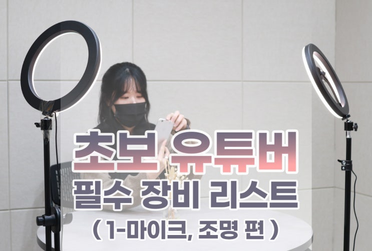  유튜브 시작하기, 초보 유튜버를 위한 필수 장비 리스트(1) 조명, 마이크 편