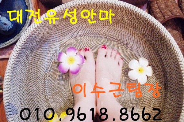  유성안마 유성안마가격 유성안마위치 유성안마문의 유성안마후기 유성남성전용마사지 유성봉명동안마 대전유성안마 대전월평동안마 대전안마추천 대전안마시스템 대전봉명동안마 대전둔산동안마