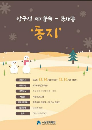  [수원 방구석 세시풍속-북새통]동지 체험키트 후기에요.
