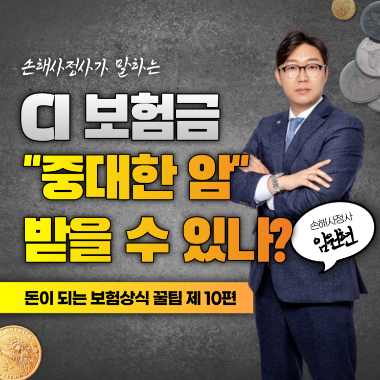  CI보험의 "중대한 암"보험금, 왜 이렇게 받기가 어려운 것일까?
