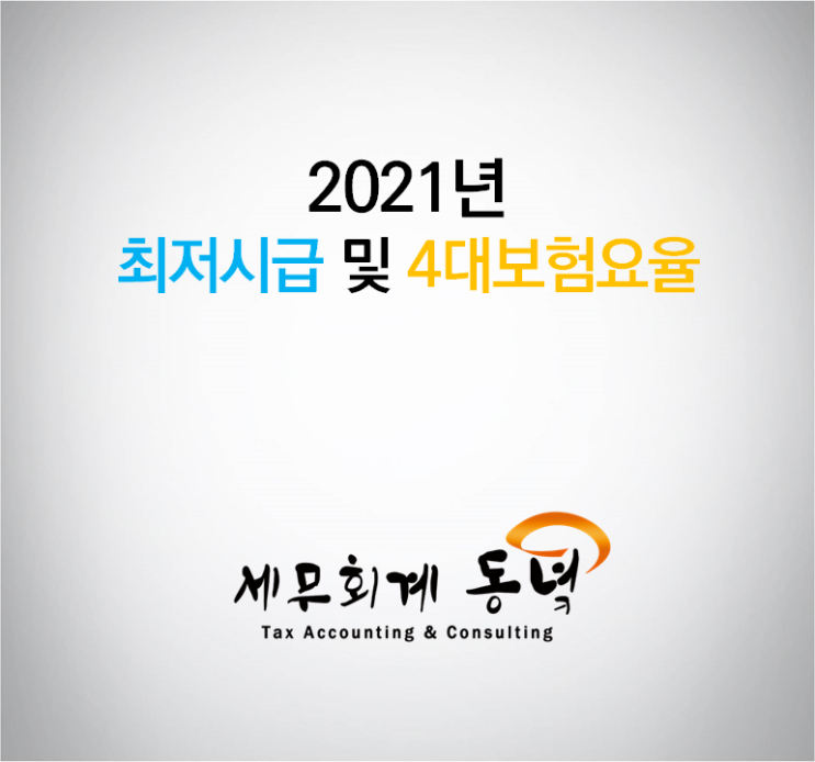  2021년 최저시급, 4대보험 요율 변경 안내