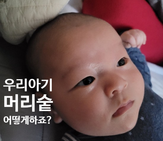 우리 아기 머리카락 왜 안나는걸까? 머리숱 없는 아기. 신생아 배넷머리 그냥 놔두나요?