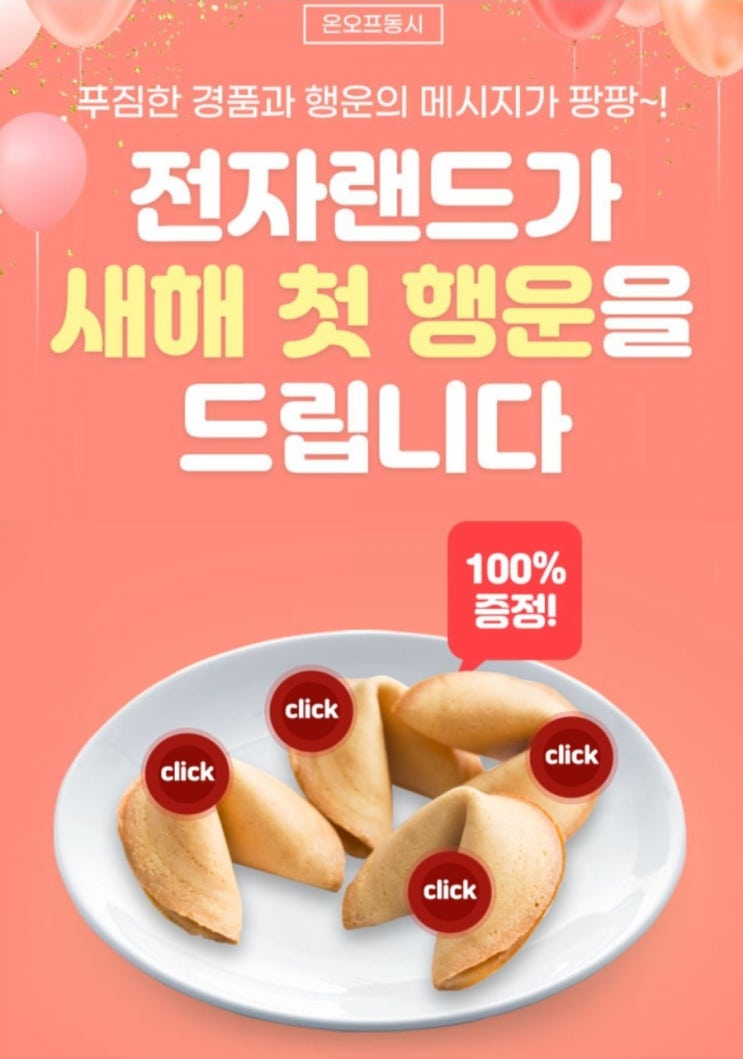 [2021/1/4~1/31] 전자랜드, 로그인하고 포춘쿠키 열기 즉석당첨확인 갤럭시북 등 경품