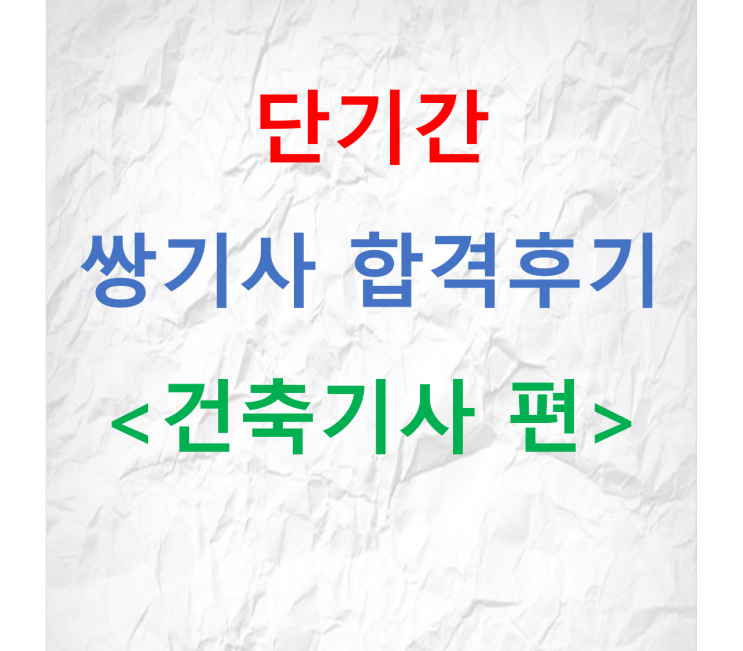  [2020년 3회]건축기사 필기 실기 합격후기(독학/인강X)
