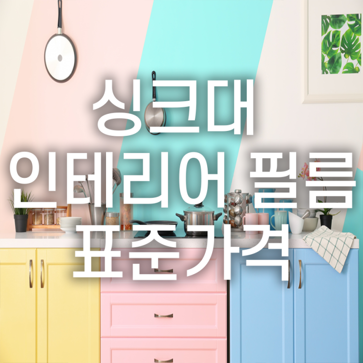  싱크대 인테리어 필름 시공 표준가격은?