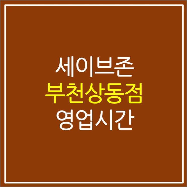 부천 상동 세이브존 휴무일 주차 임시 영업시간