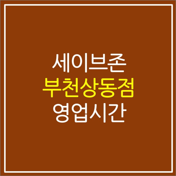 부천 상동 세이브존 휴무일 주차 임시 영업시간 부천 상동 세이브존 휴무일 주차 임시 영업시간